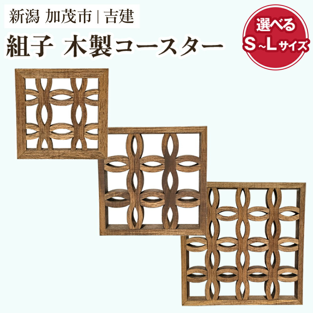 【ふるさと納税】組子コースター 選べるサイズ（S〜L） 天然木 カップ置き コースター キッチン雑貨 食卓 モダンでおしゃれ 木製 加茂市 吉建