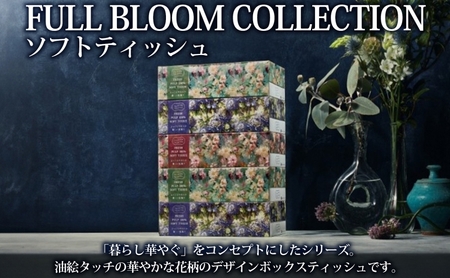 頒布会 フルブルームコレクション プレミアムシャワートイレット ダブル 40ロール ソフトティッシュ 50箱 日本製 保湿 吸収 やわらか トイレットペーパー ティッシュ 花柄 まとめ買い 日用品 消
