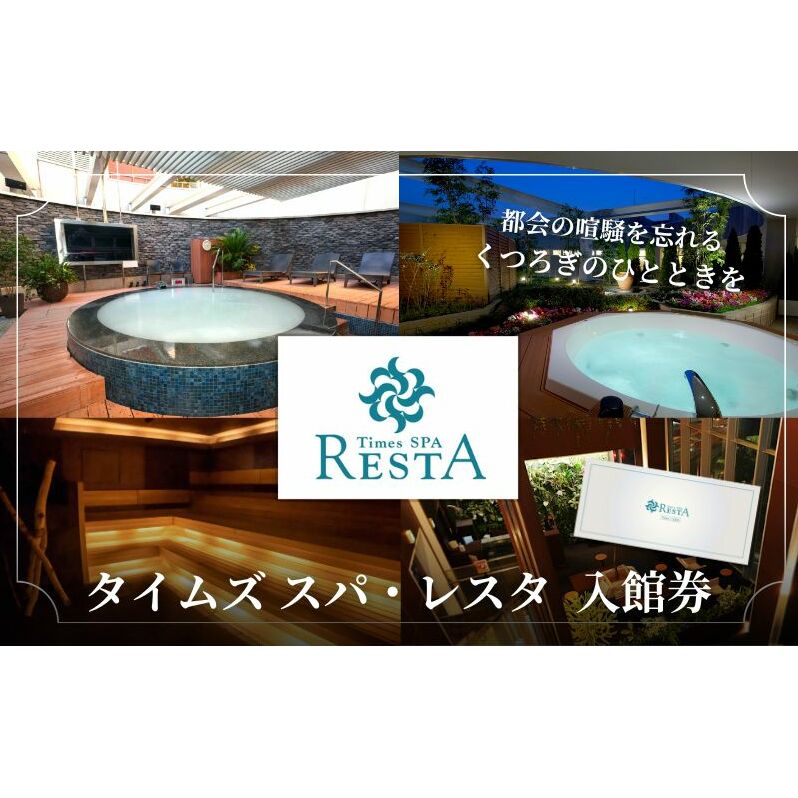 チケット タイムズ スパ・レスタ 入館券 利用券 ギフト券 券 サウナ 露天風呂 スパ 癒し