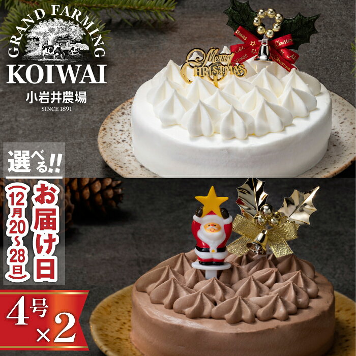【ふるさと納税】 クリスマスケーキ おすすめ 2025年 先行予約 ＼選べるお届け日／ 小岩井農場 クリスマス ケーキ ペア 4号 セット ／ 年内発送 有名 人気 お取り寄せ スイーツ デザート ホールケーキ 4号 2個 食べ比べ オススメ 岩手県 雫石町 送料無料 数量限定 期間限定