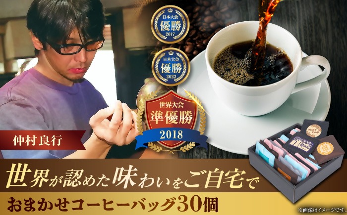 コーヒーバッグ おまかせ30個セット ギフト セット 珈琲 コーヒー 詰め合わせ 沖縄市 / 豆ポレポレ[BCAW073]