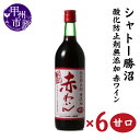 【ふるさと納税】 ワイン セット 赤 6本 甘口 720ml×6 酸化防止剤 無添加 甲州市 シャトー勝沼 母の日 父の日 記念日 ギフト 山梨 (MG) 【C5-663】