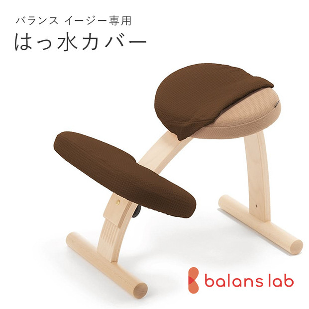 バランスイージー専用はっ水カバー（ダークブラウン）ドットワッフル【 バランスイージー カバー 大阪府 門真市 】 272230_CM001VC02