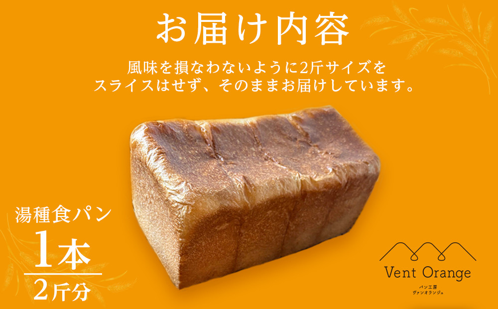 国産小麦 使用 湯種食パン 2斤 パン工房 ヴァン・オランジュ