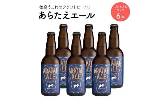 
あらたえエール　徳島うまれのクラフトビール！　プレミアムリッチ×６本
