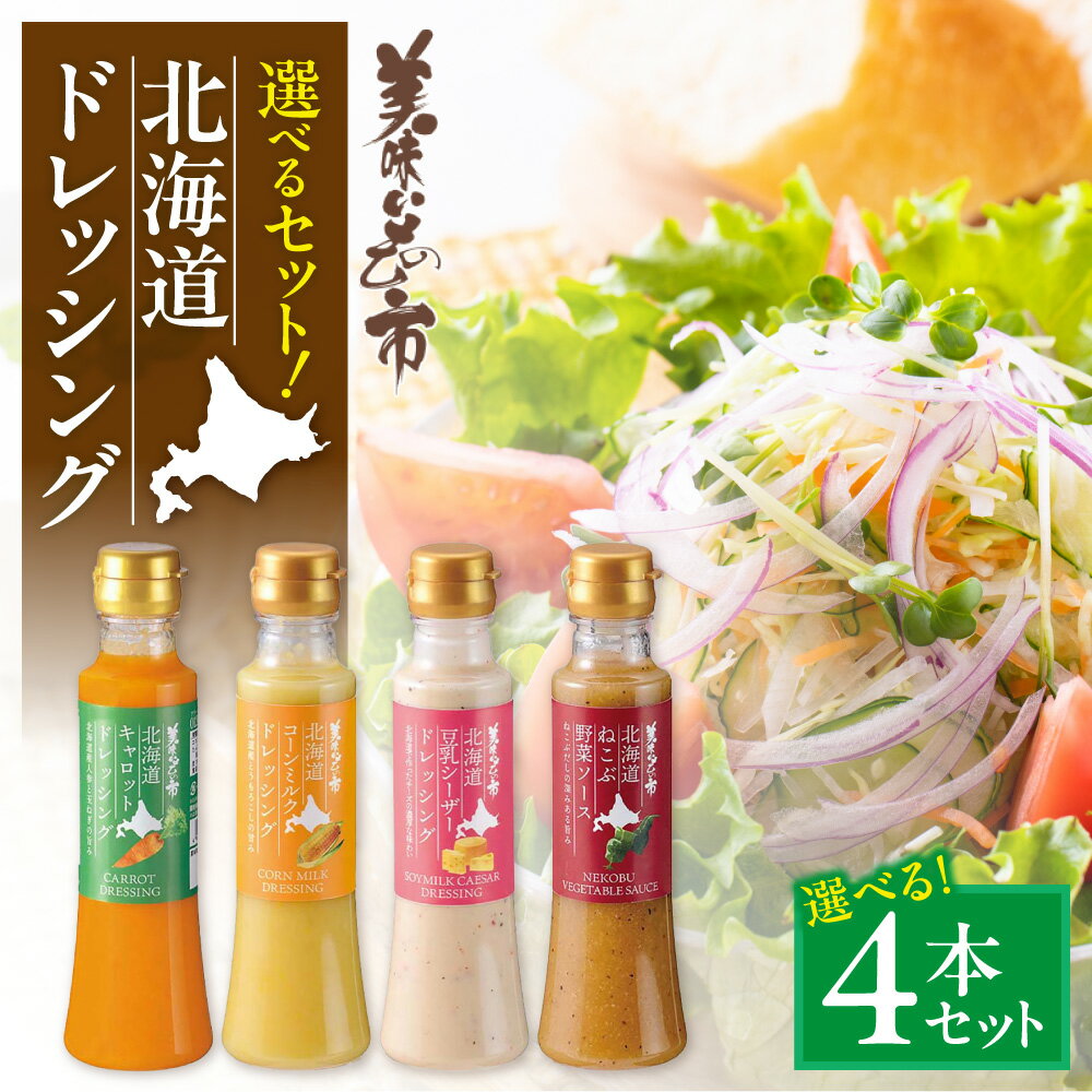 【ふるさと納税】 美味いもの市 ドレッシング ソース 【 選べる セット 】 200ml 4本 キャロット コーンミルク 豆乳シーザー ねこぶ野菜 北海道産 人参 玉ねぎ ニンニク とうもろこし チーズ ねこぶだし 胡麻 ごま 味比べ 食べ比べ 旨み 北海道 札幌市