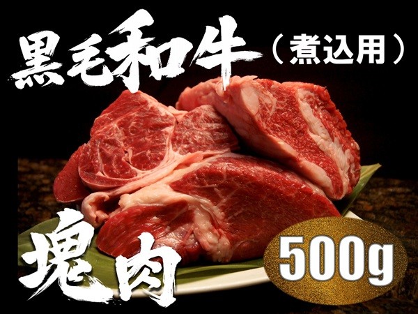 
                  榊山牛 煮込み用塊肉【榊山牛 焼肉 BBQ お取り寄せ グルメ 贈り物 ギフト】50-4
                