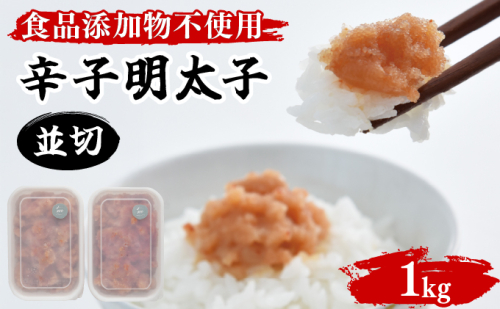 【食品添加物不使用】辛子明太子並切 500g×2