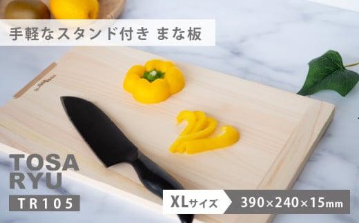 手軽なスタンド付きまな板 XLサイズ TR105-x ひのき まな板 スタンド 付き 四万十 檜 桧 ヒノキ 桜 ステンレス ニッケル 手軽 集成加工 加工 包丁 職人 手作 土佐龍 キッチン 日用品 調理 料理 包丁 食事 高知県 須崎市