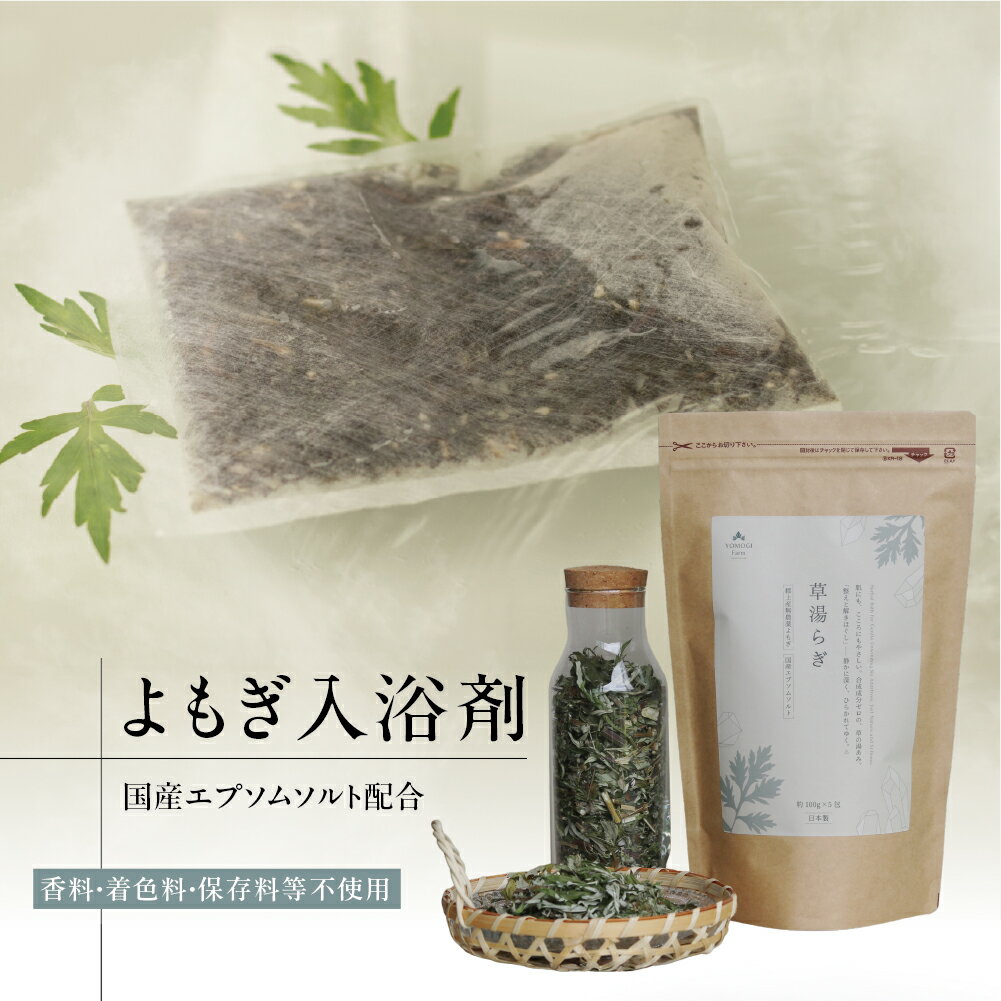 【ふるさと納税】草湯らぎ よもぎ入浴剤 約100g×5包 入浴剤 バス用品 日用品 よもぎ 入浴剤 よもぎ風呂 バスパック よもぎ 湯 国産 自然素材 エプソムソルト 香料不使用 保存料不使用 着色料不使用 冷え対策 温活 リラックス 疲労回復 自然派 SKY DEER 10000円[G0414]