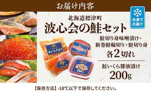 【北海道標津町】波心会の鮭セット　天然 いくら 醤油漬 さけ 切身 味噌漬け 新巻 輪切【配送不可地域：離島】