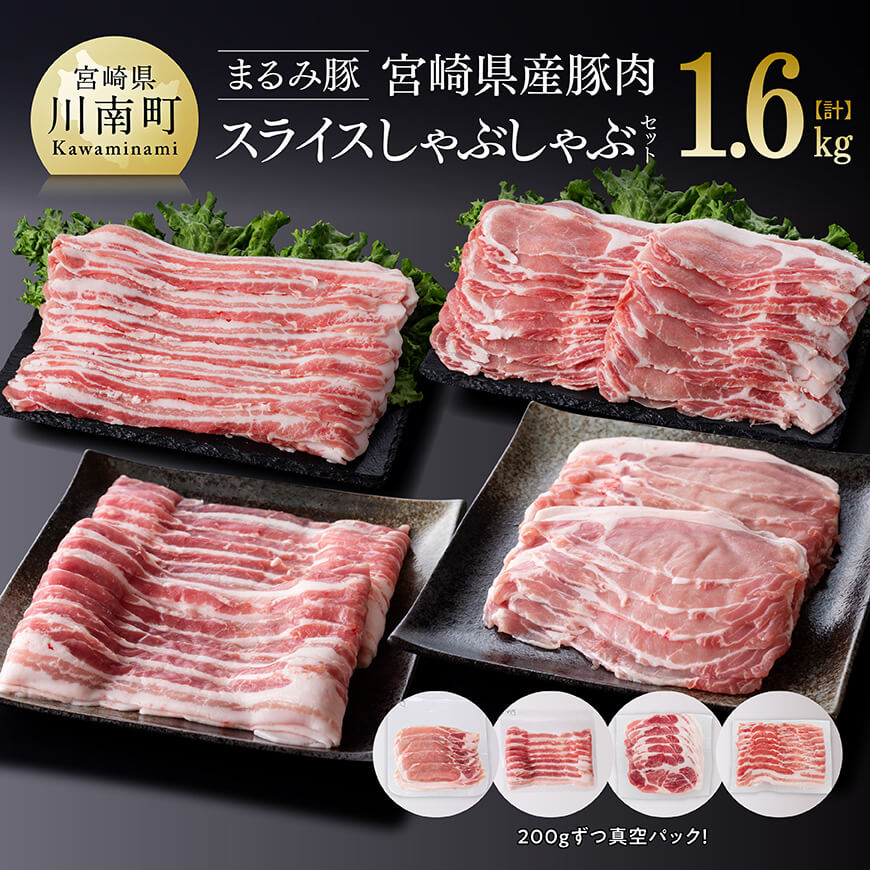 「まるみ豚」宮崎県産豚肉　スライスしゃぶしゃぶセット　計1.6kg　豚肉 豚 肉 [D11508]