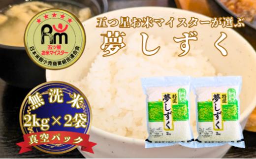 
            大塚米穀店 無洗米夢しずく2kg×2袋（真空パック）
          