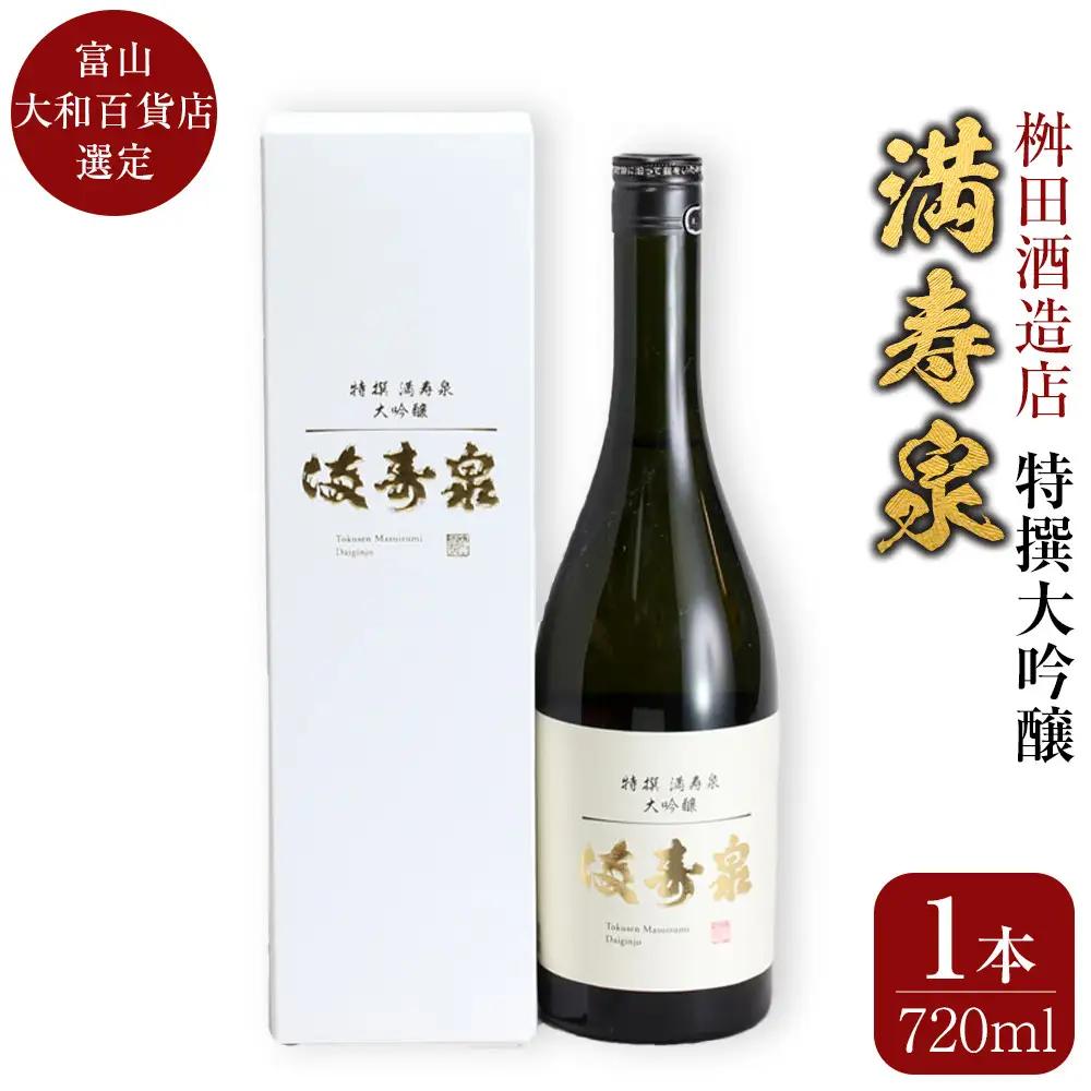 富山 大和百貨店 選定 〈桝田酒造店〉満寿泉　特撰大吟醸　720ml