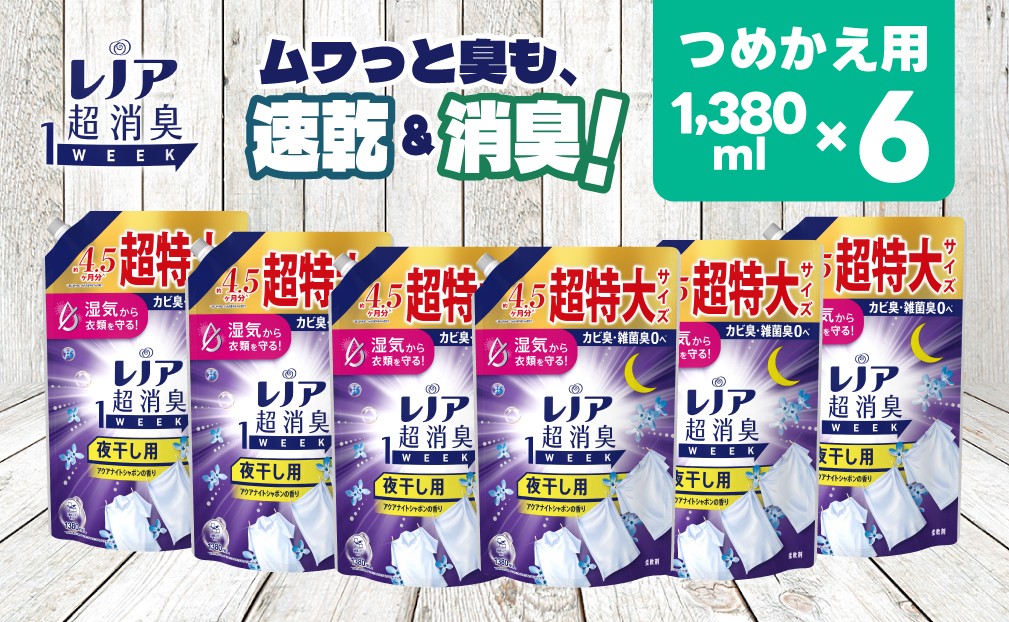 
            【24030】P＆G レノア 超消臭1WEEK 柔軟剤 夜干し用 アクアナイトシャボンの香り 詰め替え 超特大 1380mL×6個
          