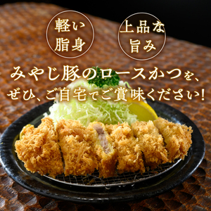 【レンジで簡単】 みやじ豚ロースかつ 180g×2枚 とんかつ