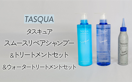 ヘアケアセット タスキュア シャンプー・トリートメント他 ヘアケアセット【3点セット】