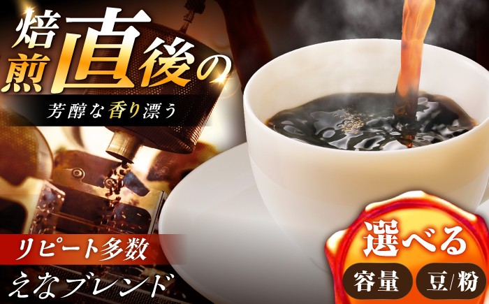 
                  【スピード配送】【選べる容量／粉or豆】コーヒー えなブレンド / 珈琲豆 コーヒー豆 豆 粉 ブレンド コーヒー 珈琲 自宅カフェ ハンドドリップ 香り 飲料 お取り寄せ 贈答 ギフト 岐阜県 / 恵那市 / コーヒーロースト[AUEJ030]
                