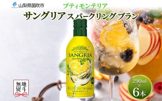 
            無地熨斗 プティモンテリア サングリアスパークリングブラン 290ml 6本入 缶ワイン モンデ酒造 白 サングリア 泡 酒 お酒 晩酌 宅飲み 家飲み キャンプ BBQ バーベキュー パーティー ぶどう 送料無料 山梨県 笛吹市 177-4-118-noshi
          