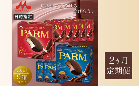 パルム PARM チョコレート アイス 森永乳業 パルム【チョコ×6箱/チョコ&チョコ×3箱 計54本】【定期便2ヶ月】