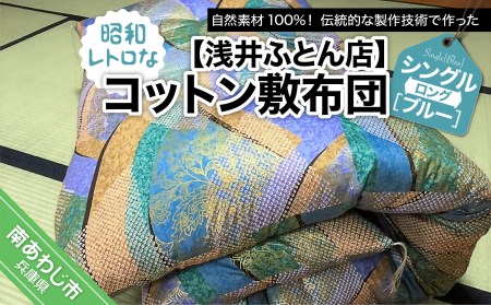 【浅井ふとん店】昭和レトロなコットン敷布団/シングルロング・ブルー