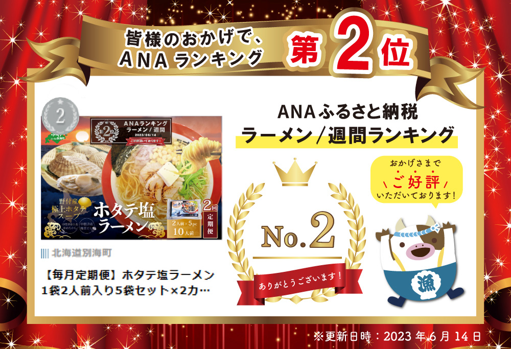 【毎月2回定期便】ランキング第２位獲得！野付湾ホタテ塩ラーメン1袋2人前入り5袋セット