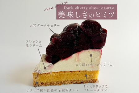 ケーキ タルト 贅沢 ダークチェリー タルト 1ホール 14cm [心優-Cotoyu Sweets- 長崎県 平戸市 hr42bgy420097]