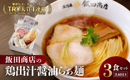 【2026年8月13日以降発送】飯田商店の鶏出汁醤油らぁ麺3食セット(具材付き) | 湯河原町 名店 人気店 鶏出汁 ラーメン 自宅で楽しむ