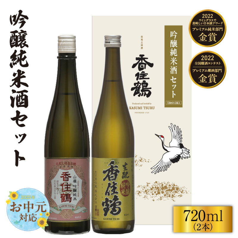 【ふるさと納税】【お中元☆ 外熨斗対応可能】香住鶴 吟醸純米酒 セット【720ml×2本】日本酒 吟醸純米 山廃 生もと 飲み比べ 酒 人気返礼品 山田錦 純米 ぬる燗 常温 冷酒 晩酌 贈答 お取り寄せ グルメ お祝い事に 清酒 兵庫県 香美町 返礼品 15-20-01 送料無料