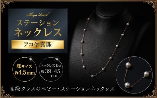 
            上品♪4.5mmアコヤ真珠のステーションネックレス 45cm ジュエリー アクセサリー ネックレス 真珠 パール 美穂野 佐賀市 ：C462-001
          