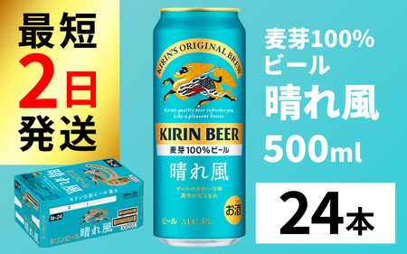 キリンビール 晴れ風 500ml × 24本