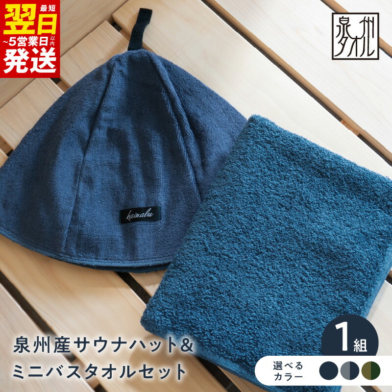 【ふるさと納税】サウナハット ミニバスタオル セット ネイビー / カーキとモスグリーン / グレーとネイビー 泉州タオル 綿100％ 日本製 サウナ サウナ用 ハット 帽子 サウナ帽子 ミニ バスタオル タオル サウナグッズ サ活 最短 翌日発送 5営業日 大阪府 泉佐野市 送料無料