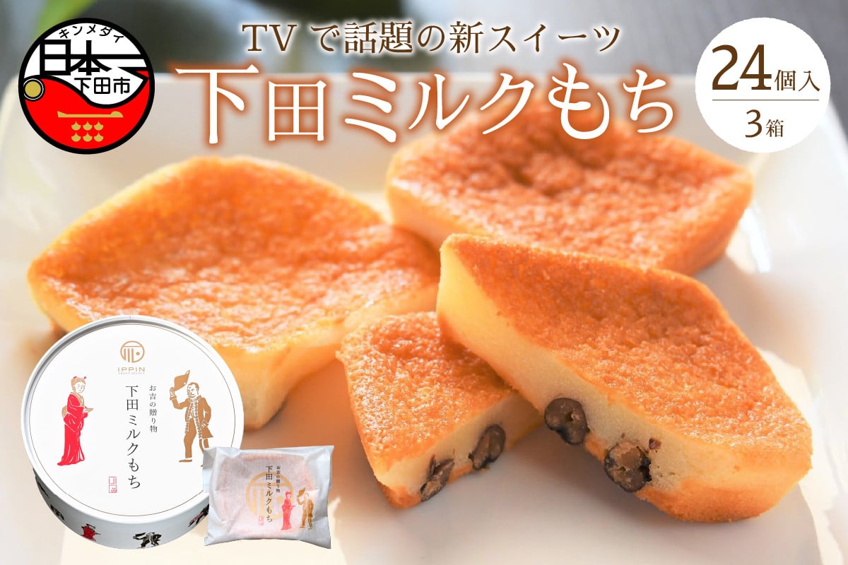 
            ＜下田時計台フロント＞下田土産の新スイーツ下田ミルクもち　3箱（8個入り）
          