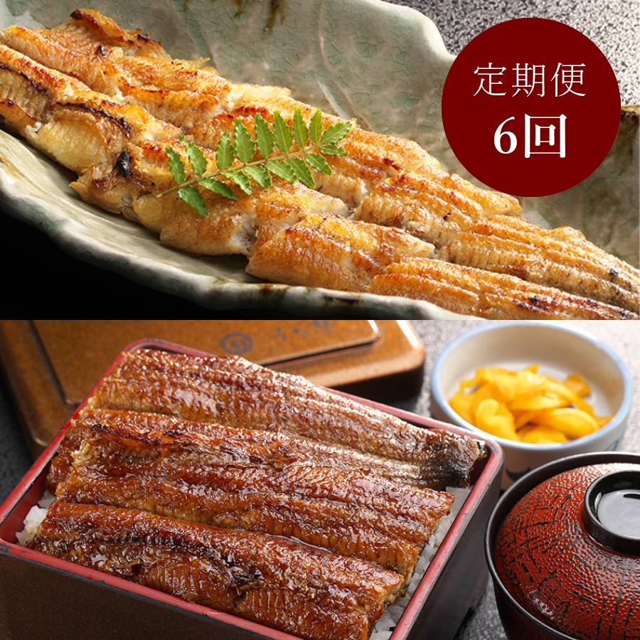 ＜うな勢＞「鰻かば焼き・白焼き」各１尾（計２尾）【６ヵ月定期便】