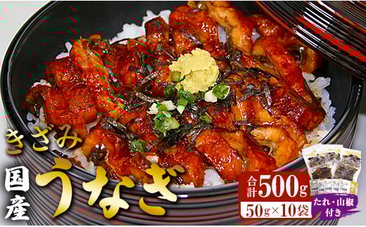 
            国産 きざみうなぎ蒲焼き 10パックセット たれ・山椒付き ss-0050
          
