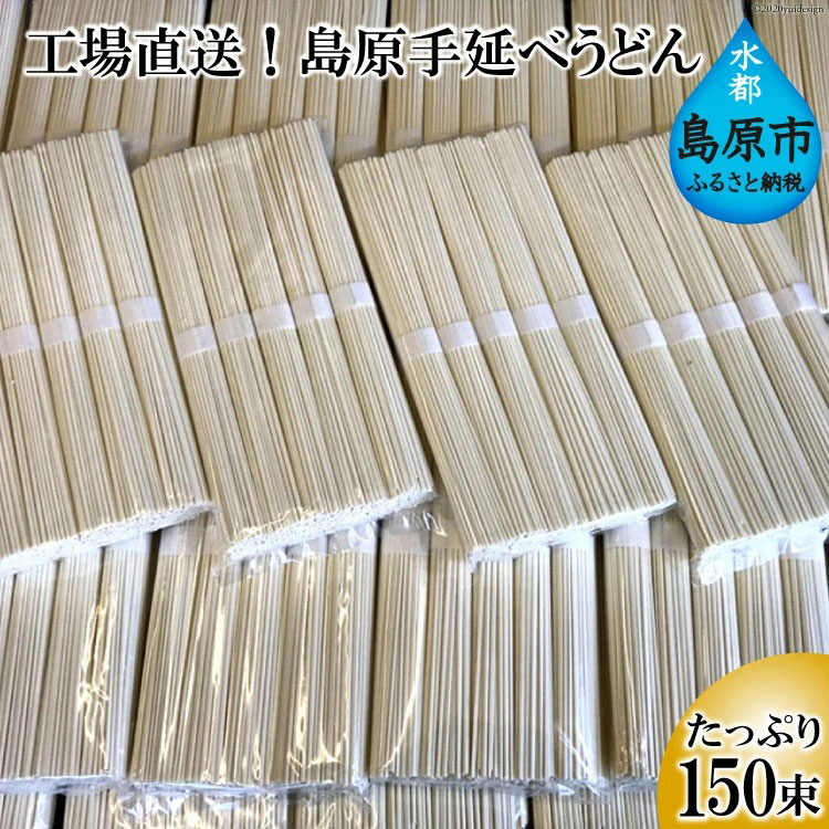 【ふるさと納税】BE158 工場直送！島原手延べうどん たっぷり150束（7.5kg） 【うどん 即席 麺類 150束 おすすめ 九州 長崎県 島原市】