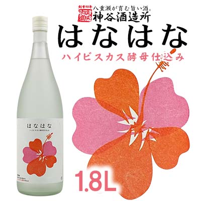 【神谷酒造所】泡盛「はなはな」ハイビスカスＣ１４酵母仕込み1.8L - 泡盛 27度 低温発酵 味わいフルーティー 甘い 香り 1800ml 一升瓶 沖縄県 八重瀬町【価格改定】