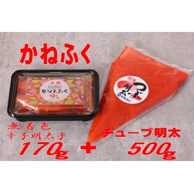 ふるさと納税 添田町 かねふく 〈無着色〉辛子明太子170g(一本物)とチューブ明太子500gセット【添田町】