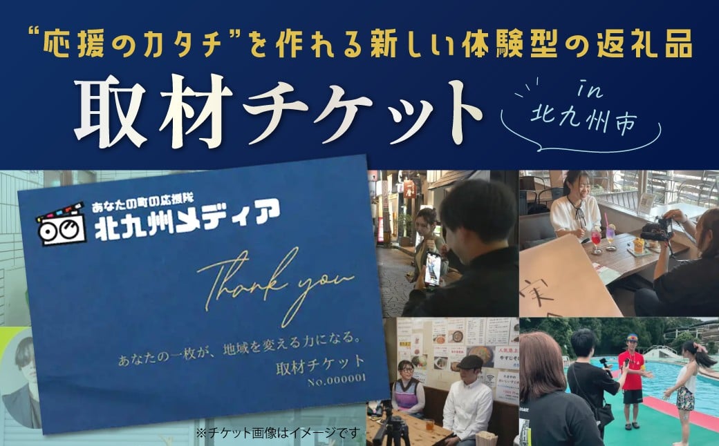 
            取材チケット 1枚 チケット 取材 取材体験 応援 支援 PR
          