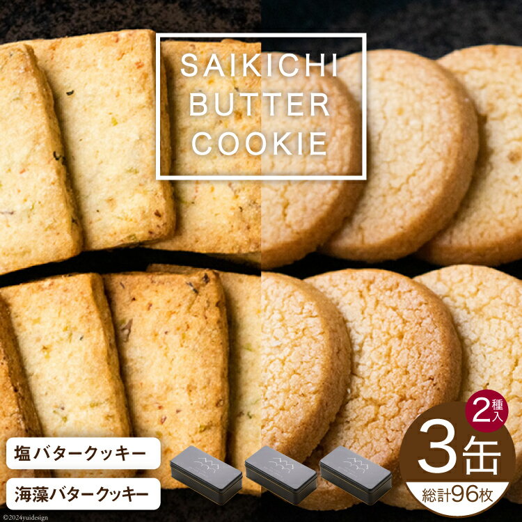 【ふるさと納税】SAIKICHI BUTTER COOKIE 缶入り 32枚×3缶 セット [斉吉商店 宮城県 気仙沼市 20564842] お菓子 スイーツ クッキー バタークッキー 缶 詰め合わせ 洋菓子 つまみ 塩バター チーズ 感想