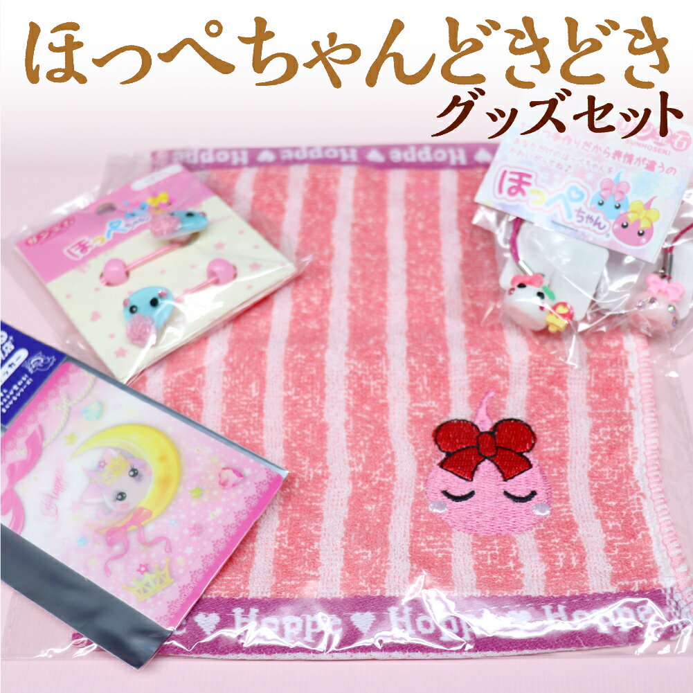 【ふるさと納税】ほっぺちゃんどきどきグッズセット ほっぺちゃんどきどきグッズ グッズ グッズセット キャラクター サン宝石 オリジナルキャラクター ほっぺちゃん ランダムグッズ 人気
