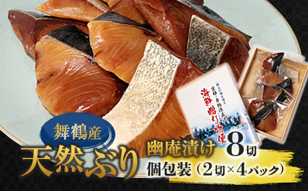 舞鶴産 天然ぶり 幽庵漬け 8切（2切×4パック） 鰤