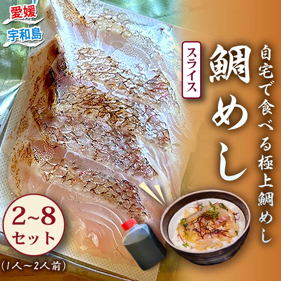 【ふるさと納税】 鯛 鯛めし 宇和島の鯛めし 1～2人前 2 ～8 セット 選べる 内容量 宇和島鮮魚 タイ 魚介 刺身 お刺身 刺し身 お刺し身 人気 鯛めし お茶漬け 海鮮 海鮮丼 漬け丼 漬け 漬丼 丼 丼ぶり 人気返礼品 アレンジ 国産 愛媛 宇和島