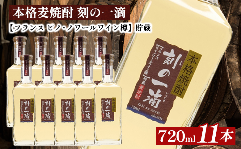 
本格麦焼酎 刻の一滴 【フランス　ピノ・ノワールワイン樽】貯蔵 25度　720ml×11本｜むぎ焼酎　ロック　お湯割り　水割り　ストレート　ソーダ割り　ギフト　送料無料
