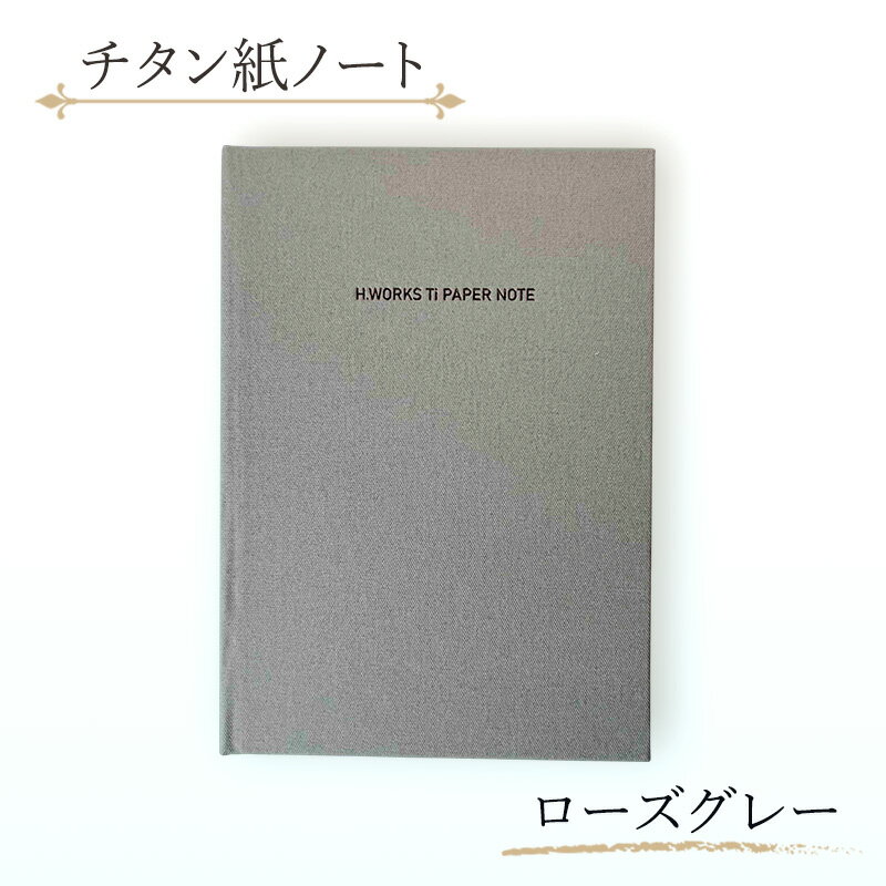 【ふるさと納税】エイチワークス　ノートブック　チタン紙ノート　ローズグレー　文房具 ノート チタン紙 こだわり 特別 ギフト 贈り物 文京区 東京