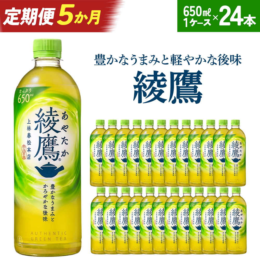 【5か月連続お届け】綾鷹 650ml PET×24本　コカコーラ 茶 お茶 カフェイン ペットボトル 常備 備蓄 定期便 蔵王 【04301-0895】