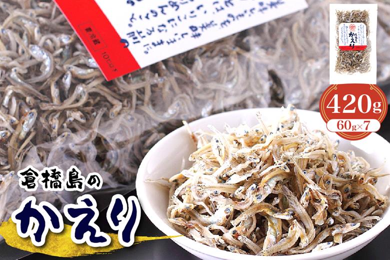 倉橋島のかえり420ｇ (60g×7個)　ku204-006-r