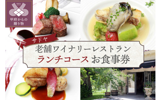 【サドヤ】老舗ワイナリーレストランお食事券【ランチコース】