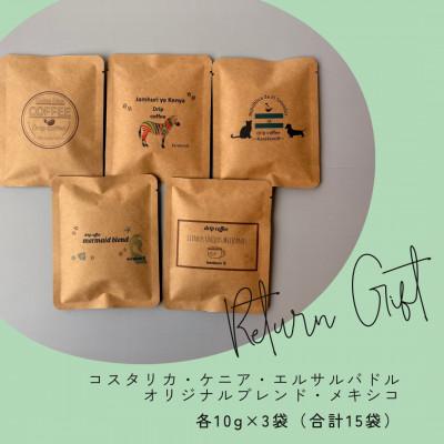 ふるさと納税 宮城県 【自家焙煎】香り豊かなドリップバッグコーヒー　お試し15袋セット(5種×3袋) |  | 03