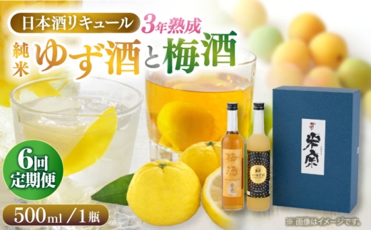 【6回定期便】  米宗 純米ゆず酒と梅酒の日本酒リキュールセット 梅酒 ゆず酒 和リキュール 愛西市 / 青木酒造 [AEAC010]